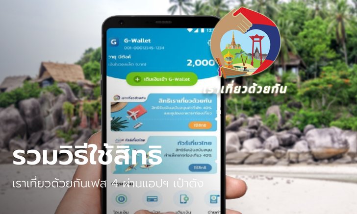 .วิธีใช้สิทธิเราเที่ยวด้วยกันเฟส 4 จองโรงแรมที่พัก-เช็คอิน-ใช้คูปองอาหาร-ท่องเที่ยว ครบจบที่เดียว.