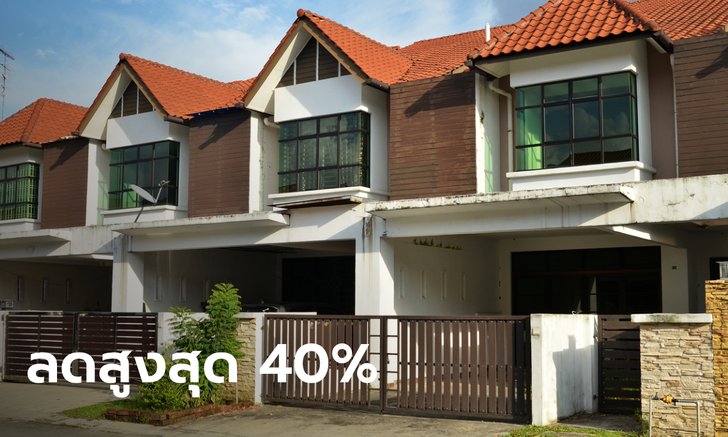 .ธอส. เปิดประมูลบ้านมือสองออนไลน์กว่า 333 รายการ ลดสูงสุด 40% เริ่ม 3 มี.ค. 65.