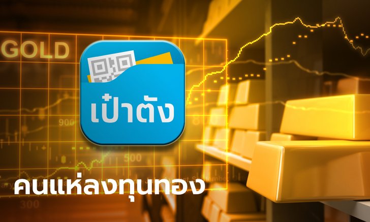 .กรุงไทย ชี้วิกฤต รัสเซีย-ยูเครน แนวโน้มลงทุนทองพุ่ง ยอดเปิดบัญชี Gold Wallet ทะลุ 60,000 บัญชี.