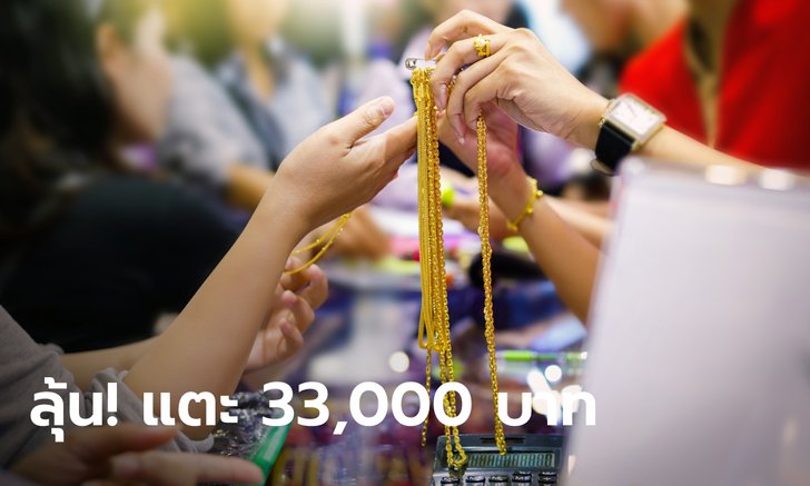 .ราคาทองวันนี้ พุ่งพรวดทำนิวไฮจากวิกฤตยูเครน กูรูชี้หากยืดเยื้ออาจมีแตะ 33,000 บาท.