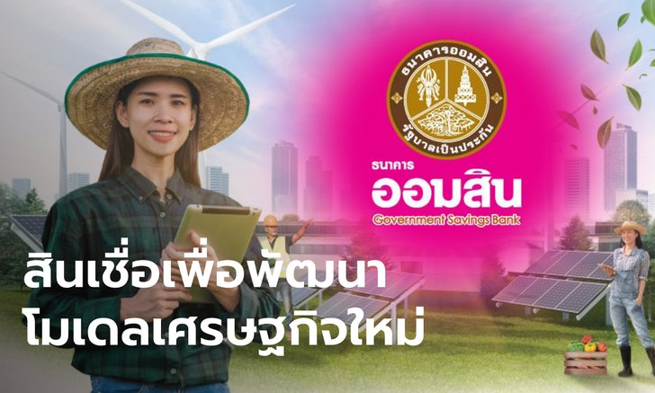 .ออมสิน ปล่อยสินเชื่อ GSB for BCG Economy ดอกเบี้ยคงที่-ปลอดเงินต้น 2 ปี.