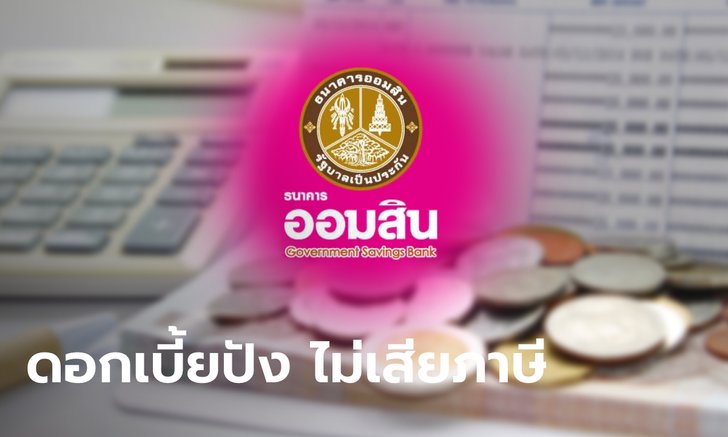 .เช็กเงื่อนไข เงินฝากเผื่อเรียกพิเศษ 10 ของธนาคารออมสิน ดอกเบี้ย 0.40% ต่อปี ปลอดภาษี.