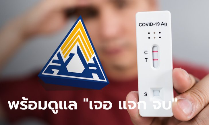 .สปส. ยัน รพ.ประกันสังคมทุกแห่ง พร้อมดูแลผู้ประกันตนติดโควิด เจอ แจก จบ.