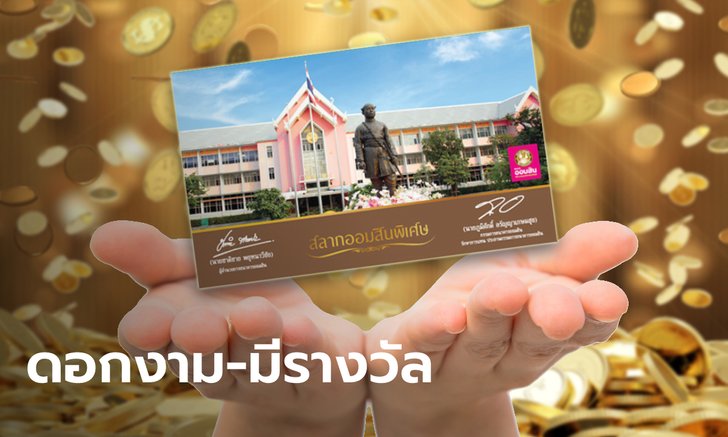 .ฝากร้อยลุ้นล้าน! ออมสิน ออกสลากออมสินพิเศษ 2 ปี หน่วยละ 100 บาท ดอกงาม ลุ้นชิง 5 ล้านบาท.