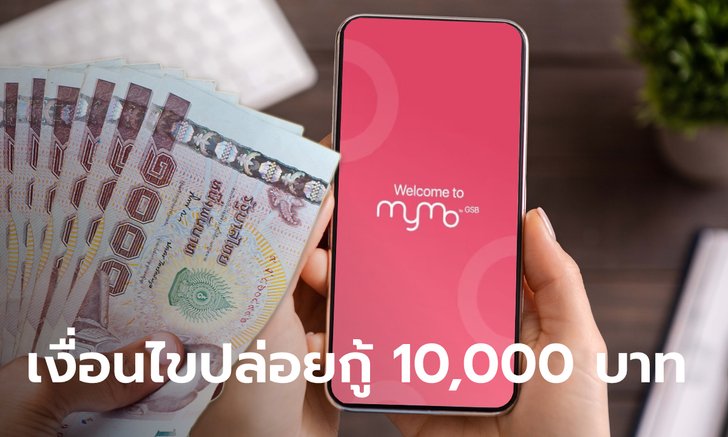 .ออมสินปล่อยกู้ 10,000 บาท สินเชื่อห่วงใย ดอกเบี้ยต่ำ ปลอดคนค้ำ ยื่นกู้ที่ MyMo 23 มี.ค. นี้.