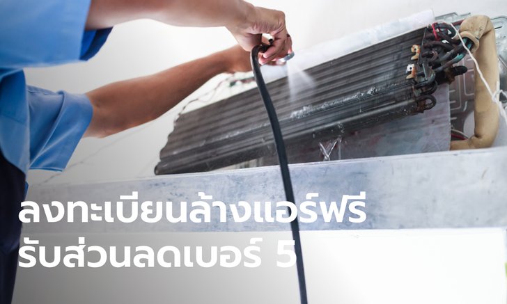 .กฟผ. เปิดลงทะเบียน ล้างแอร์ฟรี-ส่วนลดเบอร์ 5 กำหนด 20,000 สิทธิ เริ่มเดือน เม.ย. 65.