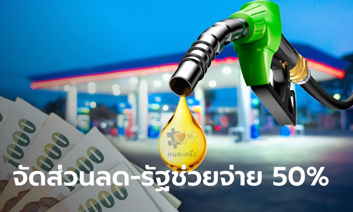 .คนละครึ่งรอบใหม่! รัฐช่วยจ่ายค่าน้ำมันดีเซล 50% เป็นเวลา 2 เดือน เริ่ม พ.ค. 65.