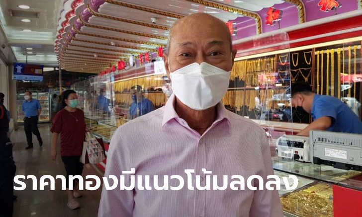 .ราคาทองลงทำเยาวราชไม่คึกคัก ลุ้นเจรจารัสเซีย-ยูเครน.