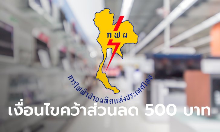 .กฟผ. แจกส่วนลด 500 บาท ซื้อเครื่องใช้ไฟฟ้าเบอร์ 5 เริ่ม 1 เม.ย.-30 มิ.ย. นี้.