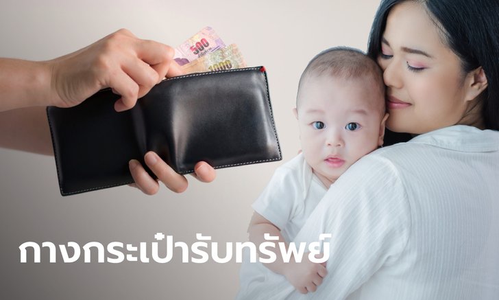 .เงินอุดหนุนบุตรเดือนเมษายน 2565 เข้าบัญชีพ่อแม่ วันที่ 8 เม.ย. นี้.