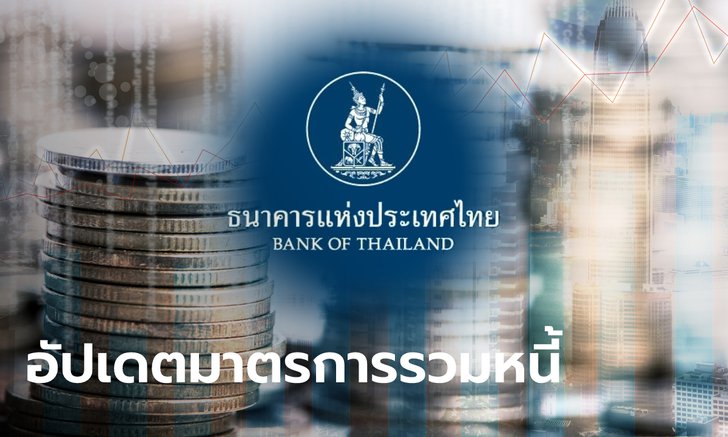 .ธปท. อัปเดตรายชื่อสถาบันการเงินที่มี มาตรการรวมหนี้ ทั้งในธนาคารและต่างธนาคาร.