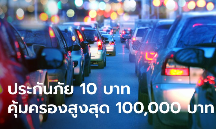 .คปภ. ชวนซื้อประกันภัย 10 บาท คุ้มครองสูงสุด 100,000 บาท ก่อนเที่ยวสงกรานต์ เช็กเงื่อนไขเลย.