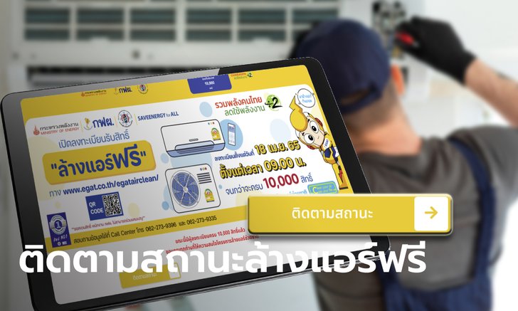 เช็กสิทธิ์ล้างแอร์ฟรี หลังยอดลงทะเบียน www.egat.co.th ครบ 10,000 สิทธิ์แล้ว!