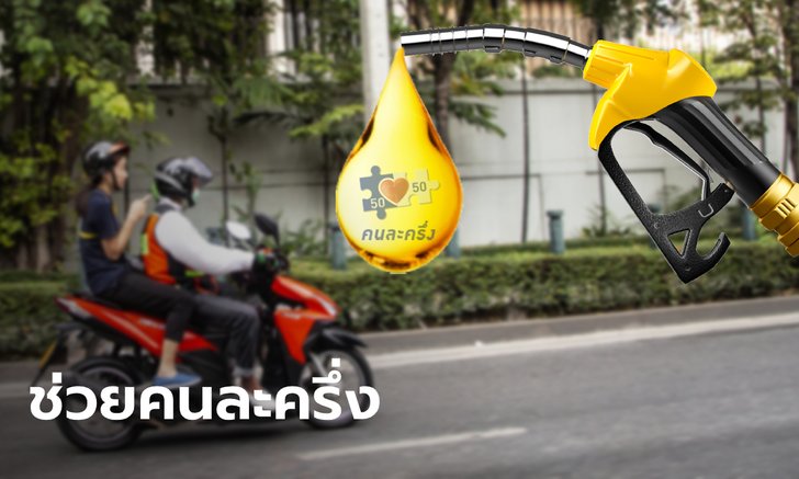 .คนละครึ่ง! ครม. ให้ส่วนลดค่าน้ำมันเบนซิน-แก๊สโซฮอล์ วินมอเตอร์ไซต์รับจ้าง.