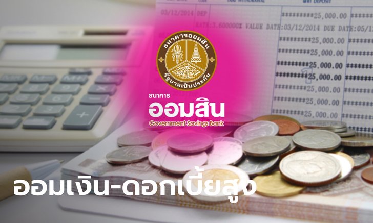 .ออมเงินกับออมสิน เงินฝากเผื่อเรียกพิเศษ 10 ปี ดอกเบี้ยสูง เช็กเลย.