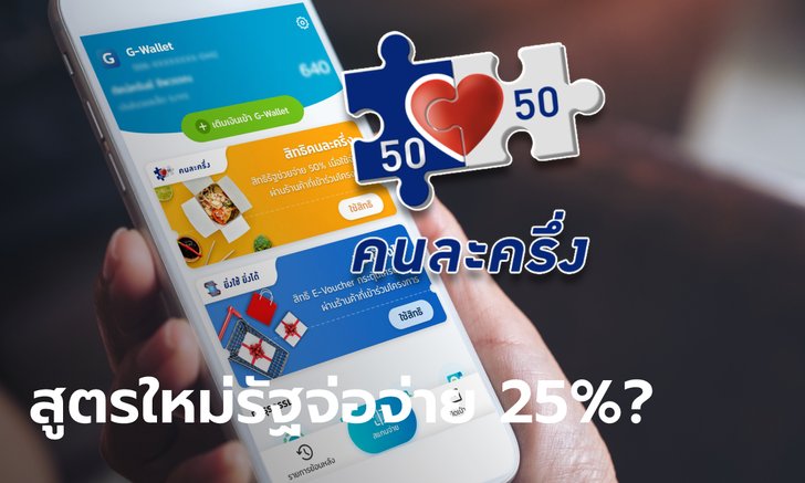 .คนละครึ่งเฟส 5 จ่อปรับสูตรใหม่ รัฐอาจสนับสนุนเพียง 25% จริงหรือไม่ เช็กเลย!.