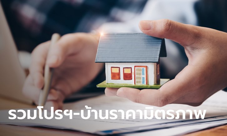 .งานมหกรรมที่อยู่อาศัยออนไลน์ บ้านมือหนึ่ง-มือสอง ราคาไม่เกิน 2.5 ล้านบาท เริ่มแล้ววันนี้.