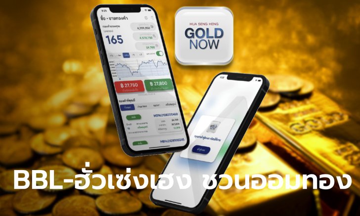 .กรุงเทพ-ฮั่วเซ่งเฮง ชวนออมทองผ่านแอปฯ GOLD NOW เริ่มต้นเพียง 1,000 บาท.