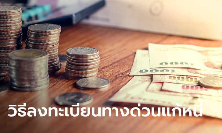 .วิธีลงทะเบียนทางด่วนแก้หนี้ ธนาคารแห่งประเทศไทยผ่านช่องทางออนไลน์.