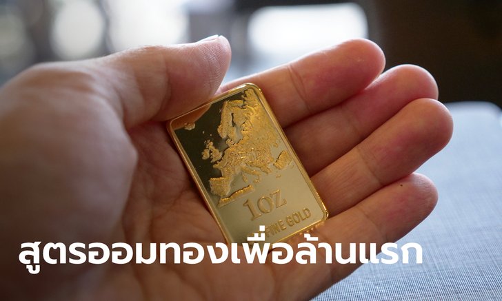 .แจกสูตรออมทอง ตามฐานเงินเดือนเพื่อเป้าหมาย ล้านแรก.