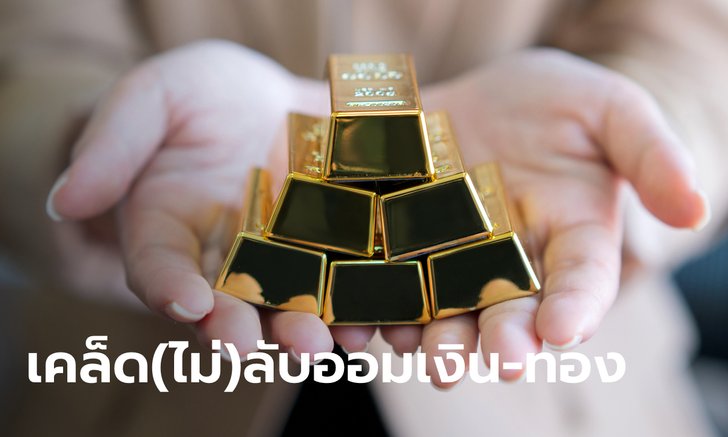 .รวม 5 เคล็ด (ไม่) ลับ ออมเงิน-ออมทองอย่างไรให้ได้เงินล้าน.