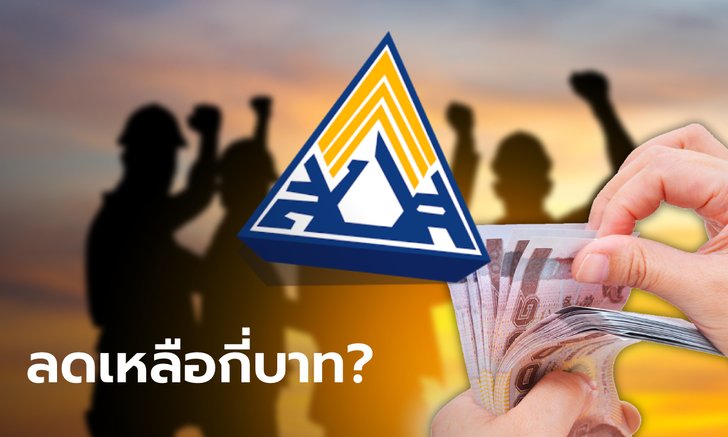 ประกันสังคม "ม.33-ม.39" ลดอัตราเงินสมทบเป็นเวลา 3 เดือน เช็กเลยจ่ายกี่บาท