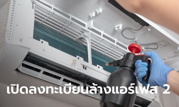 .เปิดลงทะเบียนล้างแอร์ เฟส 2 กฟผ. ช่วยจ่ายคนละครึ่ง เริ่ม 9 พ.ค. 65 ตอน 10 โมง.