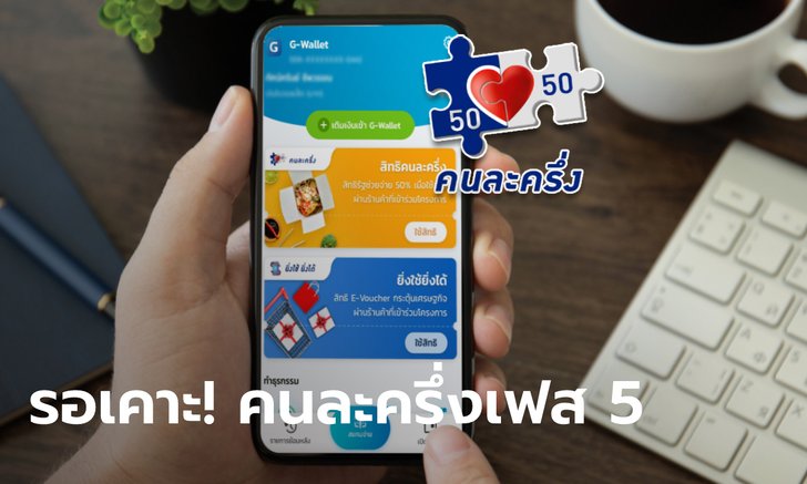 .คนละครึ่งเฟส 5 ลุ้น! คลังขอสรุปความชัดเจนหลัง 15 พ.ค. นี้.