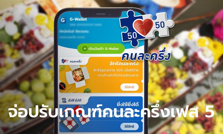 .คนละครึ่งเฟส 5 จ่อทบทวนเกณฑ์ใหม่ ไม่ได้ให้ทุกคน เล็งช่วยเฉพาะกลุ่ม.