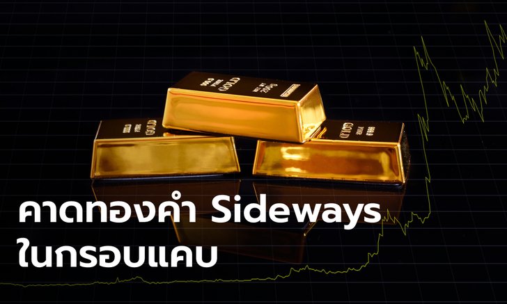 .ราคาทองคำคาดเคลื่อนไหว Sideways ในกรอบแคบลง.