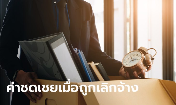 .ลูกจ้างต้องรู้! หากถูกเลิกจ้างกะทันหัน ต้องได้รับค่าชดเชยเท่าไหร่?.