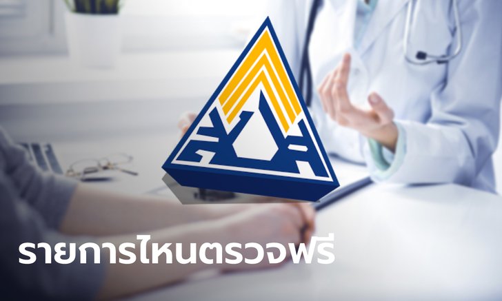 .ประกันสังคม ม.33-ม.39 มีสิทธิตรวจร่างกายฟรีกับโรงพยาลที่ร่วมโครงการ มีรายการไหนเช็ก!.