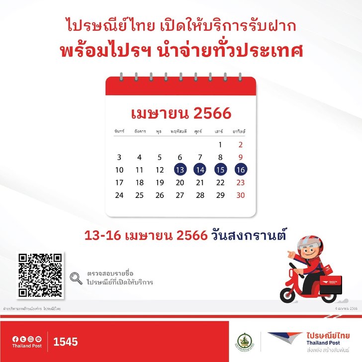 สงกรานต์ 2566 ไปรษณีย์ไทย - บริษัทขนส่งเอกชน หยุดมั้ย