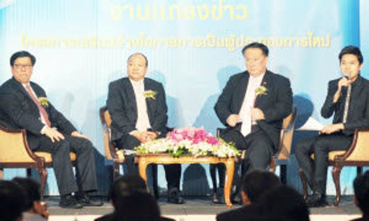 “สสว.” เปิดตัวโครงการเสริมสร้างโอกาสการเป็นผู้ประกอบการใหม่ จัดเต็มครบวงจร สร้างทักษะ CEO-ฝึกฝีมือ-