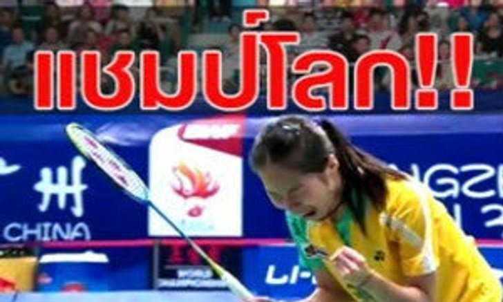 อายุน้อยร้อยล้าน “น้องเมย์ รัชนก อินทนนท์”