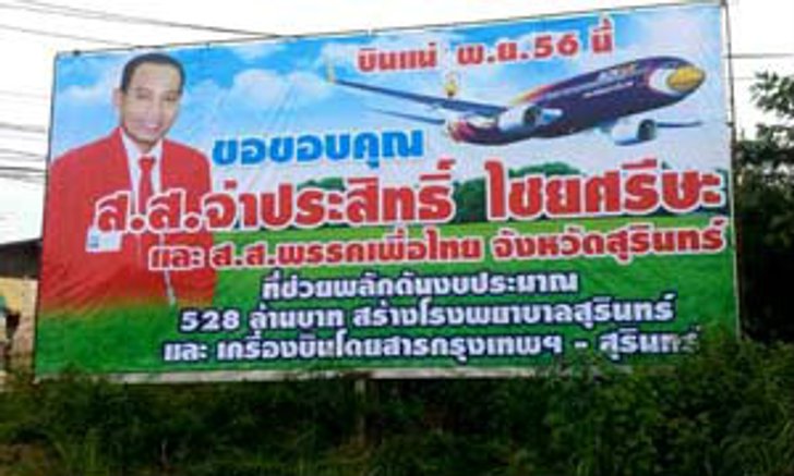 นกแอร์มึน เปิดบินสุรินทร์ไม่เกี่ยวจ่าประสิทธิ์