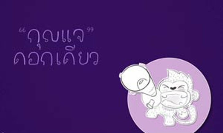 รู้ก่อน..จะหมดตัว