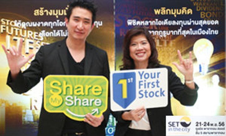 ชวนแชร์ประสบการณ์ลงทุนอย่างคุณภาพกับนักลงทุนมือโปร ในงาน SET in the City 2013