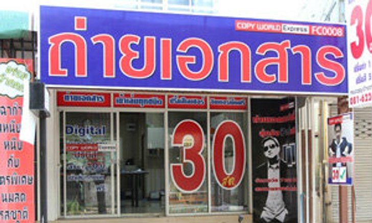 บริการถ่ายเอกสาร อยากทำต้องอ่าน!!