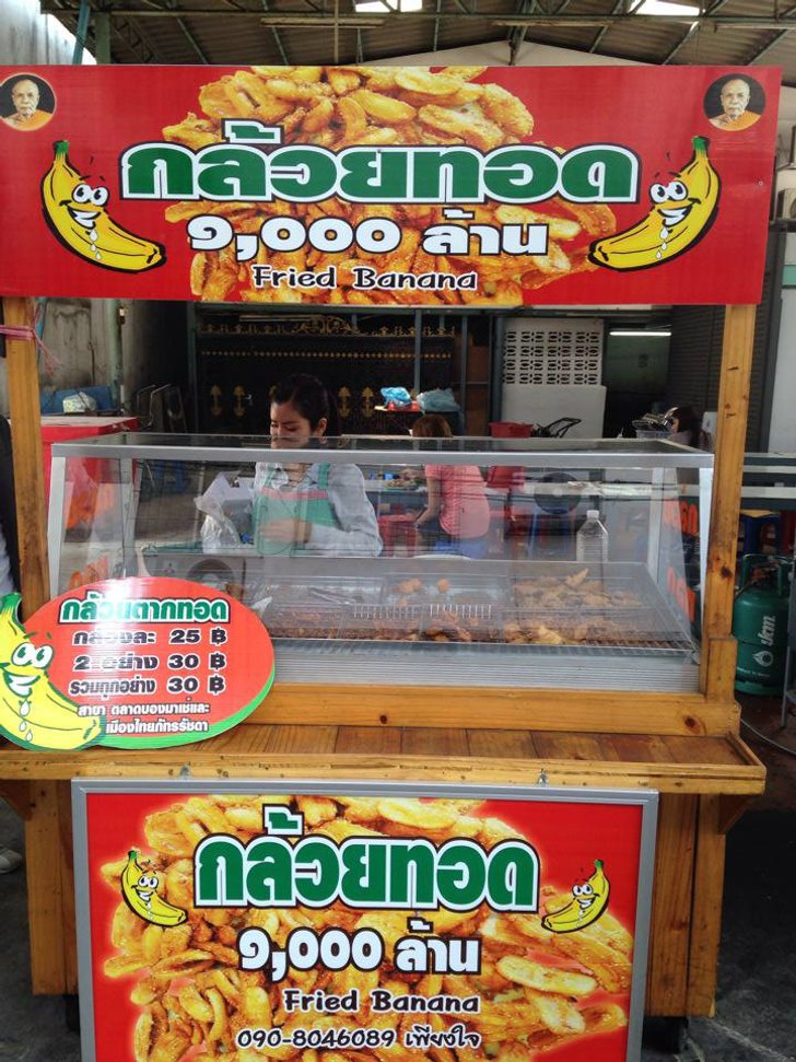 ขายกล้วยทอดก็มีเงินล้านได้ ร้านกล้วยทอด1,000 ล้าน