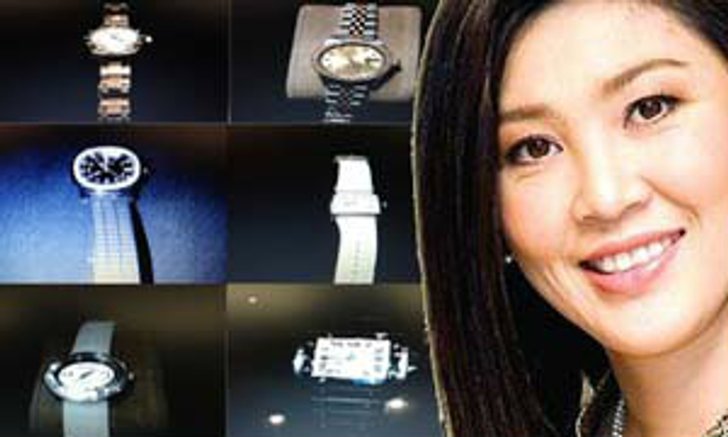เปิดภาพชุด"นาฬิกา"สุดหรู 9 เรือน"ยิ่งลักษณ์