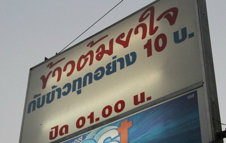 ถูกเหมือนกินฟรี! ร้านกับข้าวเมืองชุมพร จานละ 10 บาท