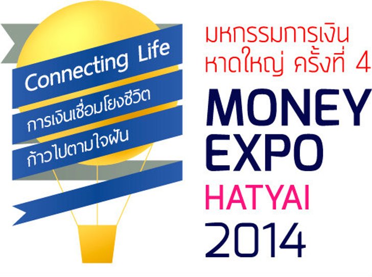 มันนี่เอ็กซ์โป หาดใหญ่ 2014 ทุ่มโปรโมชั่นร้อนแห่งปีเอาใจลูกค้าชาวใต้ กู้บ้าน - เอสเอ็มอีดอกเบี้ย 0%