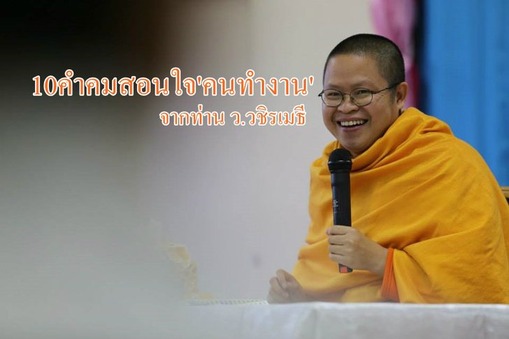 10คำคมสอนใจ'คนทำงาน'จากท่าน ว.วชิรเมธี