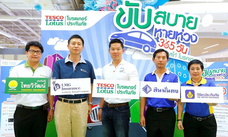 ขับสบายหายห่วง 365 วันกับ “เทสโก้ โลตัส โบรคเกอร์ ประกันภัย”