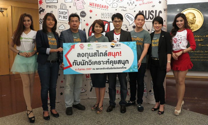 แฟนสนุก-วีแชทแห่ร่วมสัมมนา"ลงทุนสไตล์สนุก กับนักวิเคราะห์คุยสนุก"