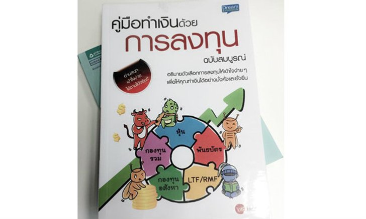คู่มือทำเงินด้วยการลงทุน ฉบับสมบูรณ์