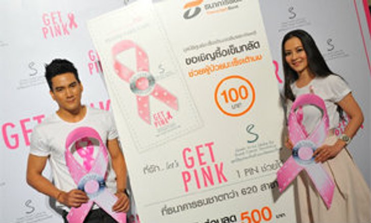 ธนชาต ชวนซื้อเข็มกลัด “Get Pink Pin”ช่วยศูนย์มะเร็งเต้านมเฉลิมพระเกียรติ