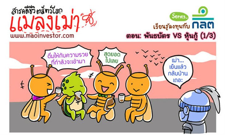 การ์ตูนMao Investorตอน'พันธบัตรVSหุ้นกู้'