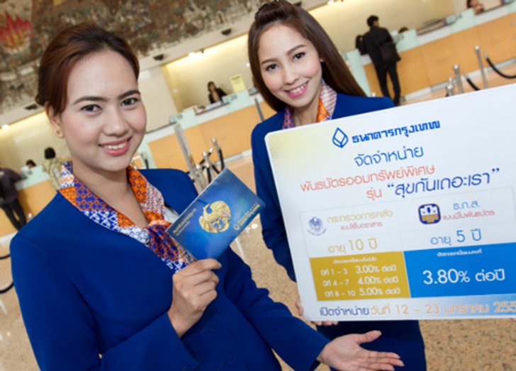 ธนาคารกรุงเทพเปิดขายพันธบัตรออมทรัพย์พิเศษ